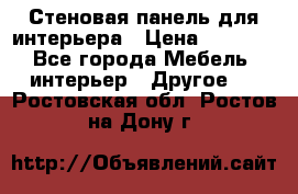 Стеновая панель для интерьера › Цена ­ 4 500 - Все города Мебель, интерьер » Другое   . Ростовская обл.,Ростов-на-Дону г.